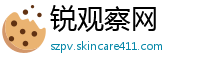 锐观察网